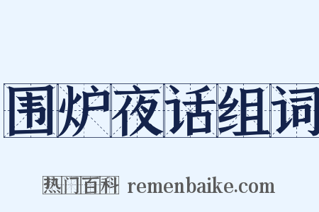 围炉夜话组词是什么意思的图片